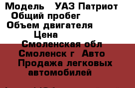  › Модель ­ УАЗ Патриот › Общий пробег ­ 65 000 › Объем двигателя ­ 2 700 › Цена ­ 710 000 - Смоленская обл., Смоленск г. Авто » Продажа легковых автомобилей   